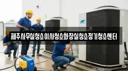 제주사무실청소이사청소화장실청소정기청소센터