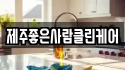 제주좋은사람클린케어