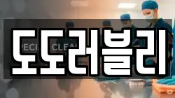 도도러블리