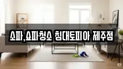 소파,쇼파청소 침대토피아 제주점