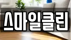 스마일클린