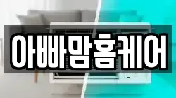 아빠맘홈케어