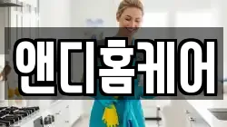 앤디홈케어