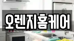 오렌지홈케어