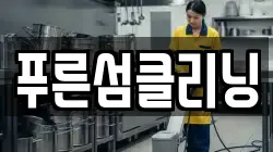 푸른섬클리닝