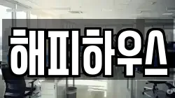 해피하우스