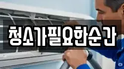 청소가필요한순간