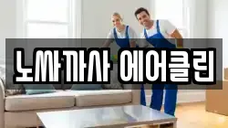 노싸까사 에어클린
