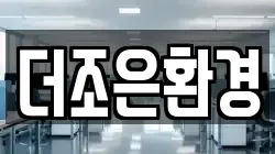 더조은환경