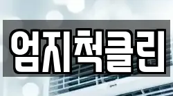 엄지척클린