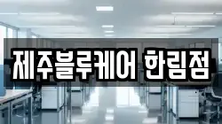 제주블루케어 한림점