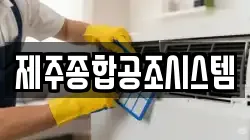 제주종합공조시스템