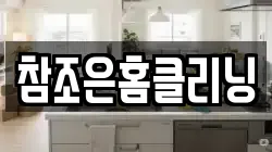 참조은홈클리닝