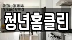 청년홈클린
