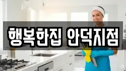 행복한집 안덕지점