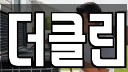 더클린