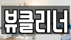 뷰클리너