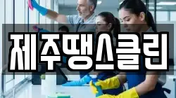 제주땡스클린