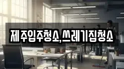 제주입주청소,쓰레기집청소