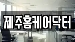 제주홈케어닥터