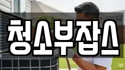 청소부잡스