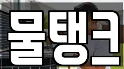 물탱크