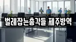 벌레잡는총각들 제주방역