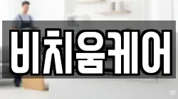 비치움케어