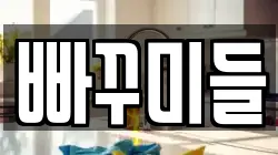 빠꾸미들