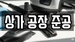 상가 공장 준공