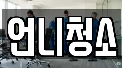 언니청소