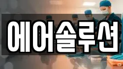 에어솔루션