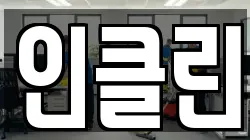 인클린