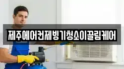 제주에어컨제빙기청소이끌림케어