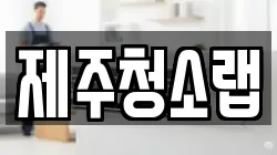 제주청소랩