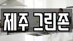 제주 제주시 해안동 청소,입주청소,사무실청소,에어컨청소,특수청소,상가청소,거주청소,유품정리