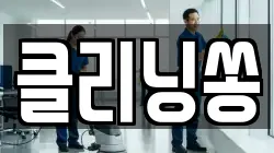 클리닝쏭