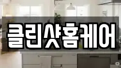 클린샷홈케어