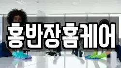 홍반장홈케어