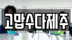 고맙수다제주