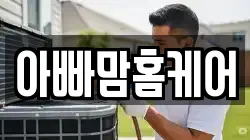 아빠맘홈케어