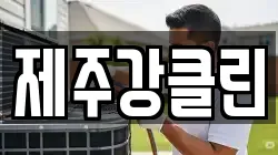 제주강클린