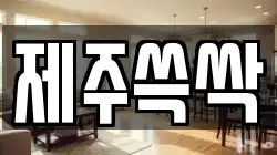 제주쓱싹