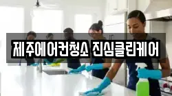 제주에어컨청소 진심클린케어