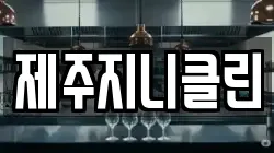 제주지니클린
