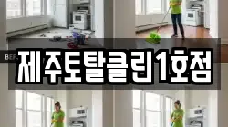 제주토탈클린1호점