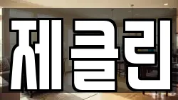 제주 제주시 화북이동 청소,입주청소,사무실청소,에어컨청소,특수청소,상가청소,거주청소,유품정리