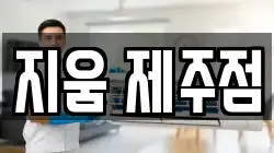 지움 제주점