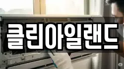 클린아일랜드