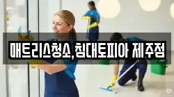 매트리스청소,침대토피아 제주점